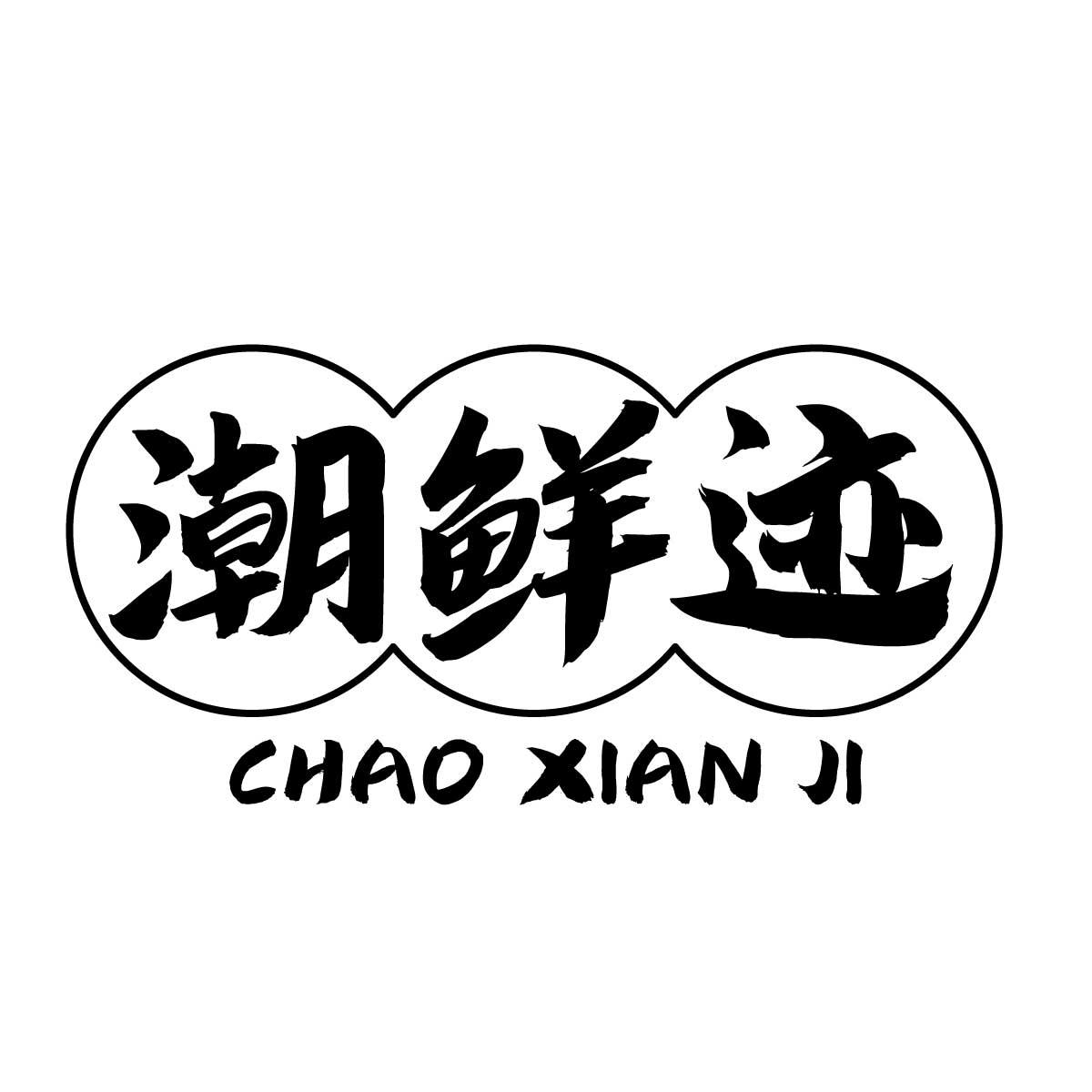 潮鲜迹