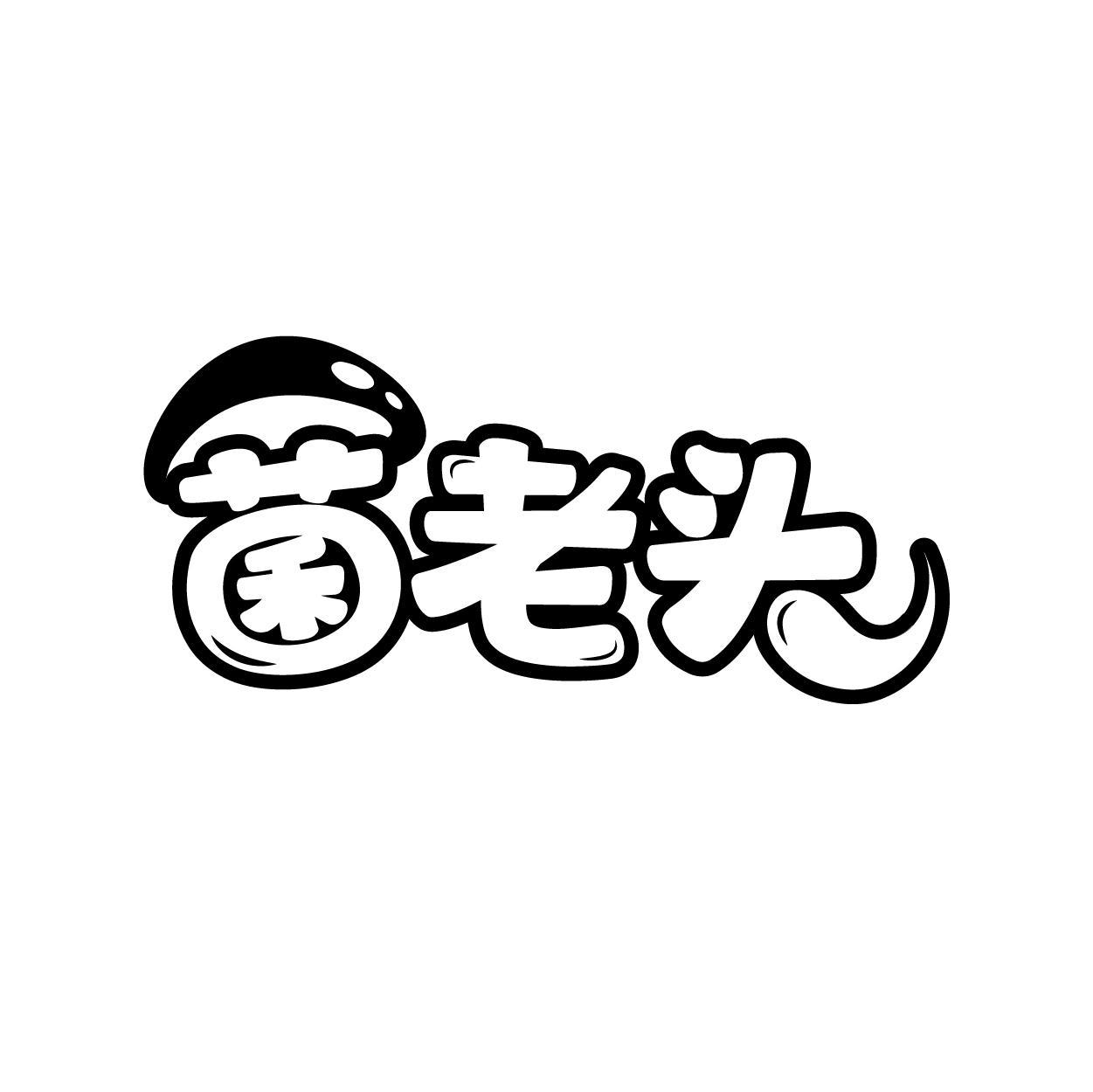 菌老头