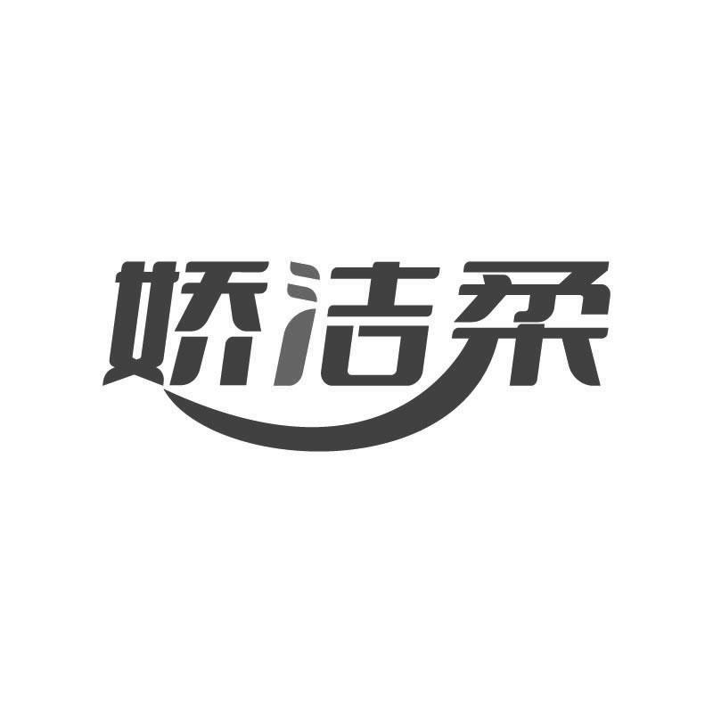 娇洁柔