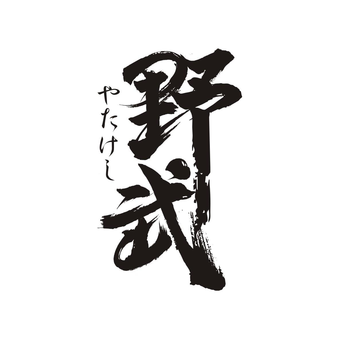 野武