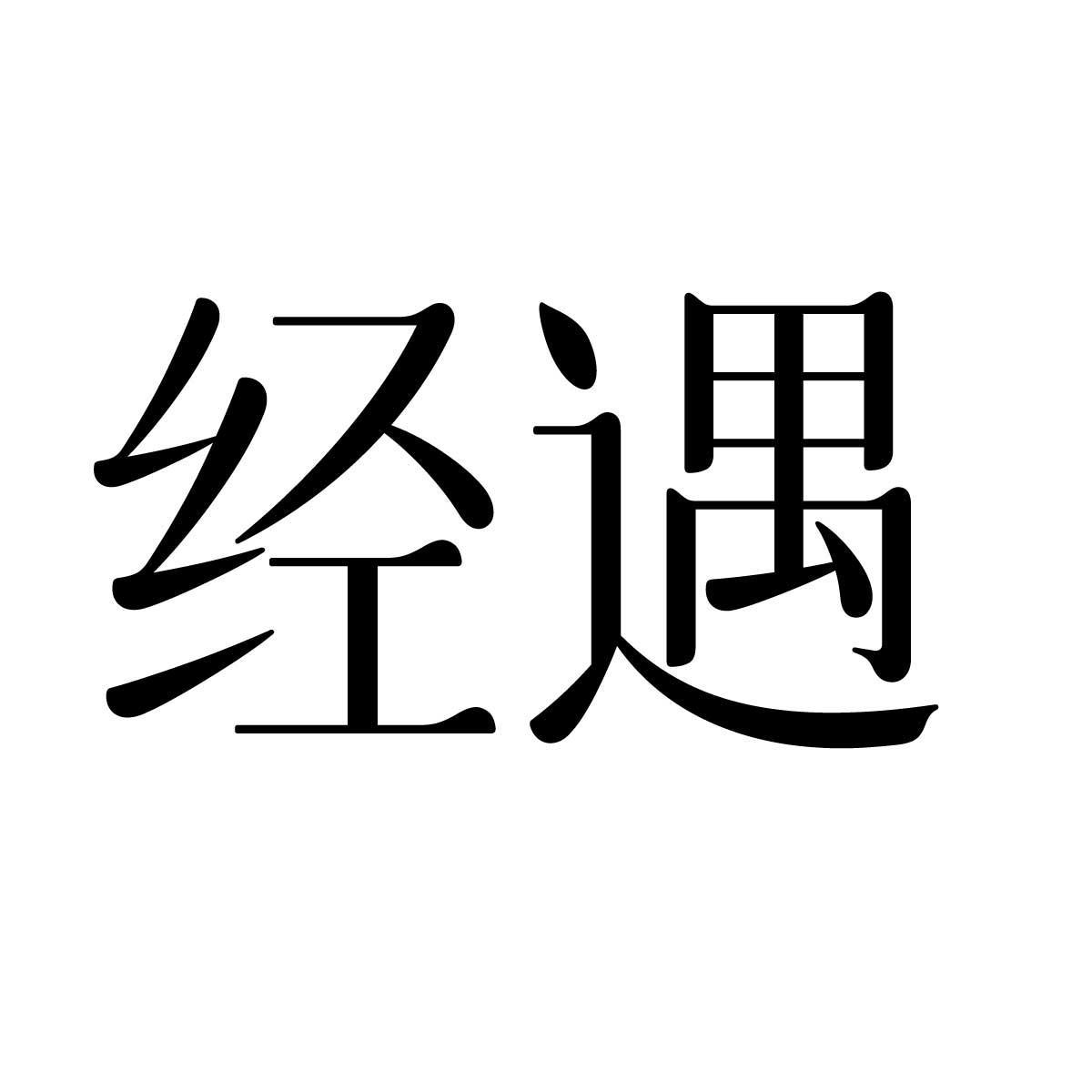 经遇