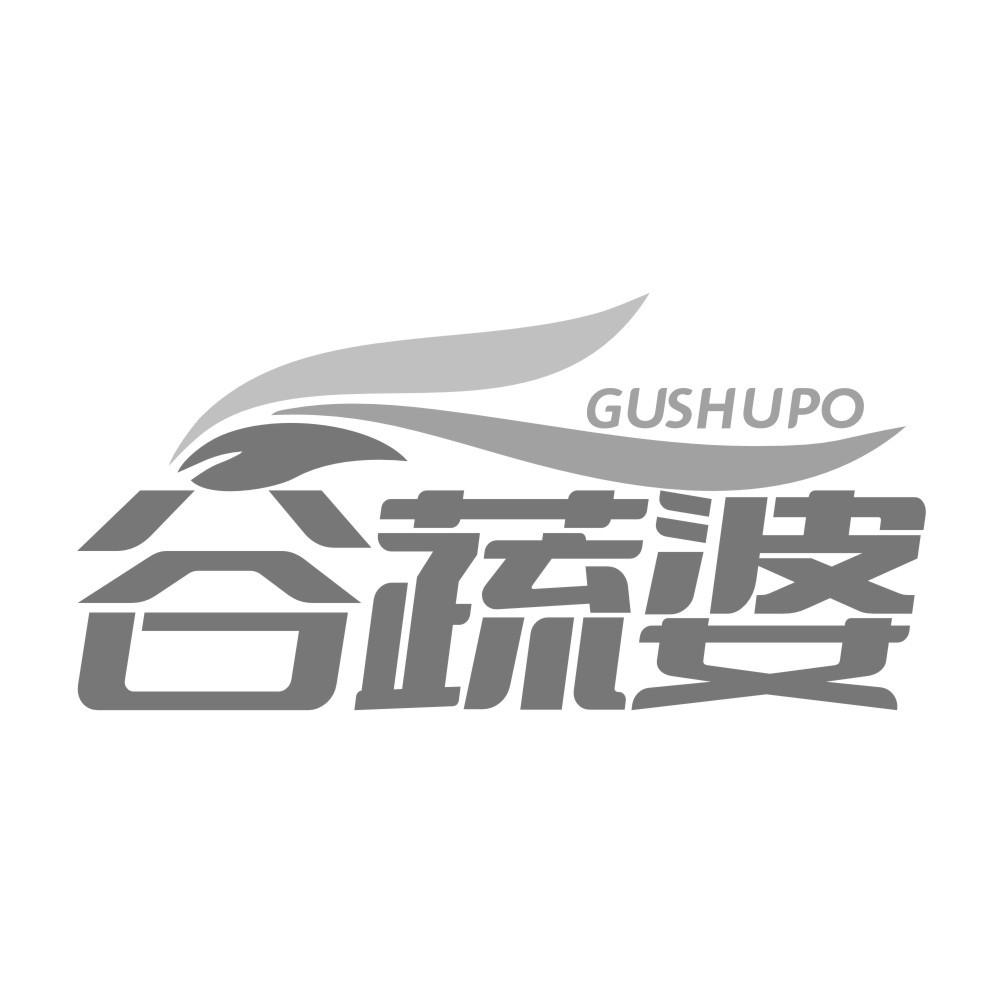 谷蔬婆