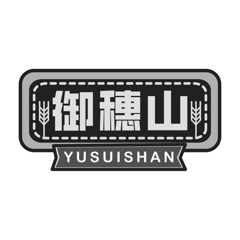 御穗山