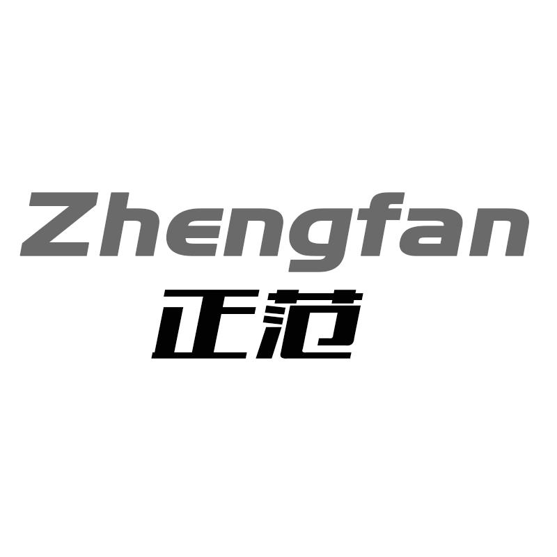 正范