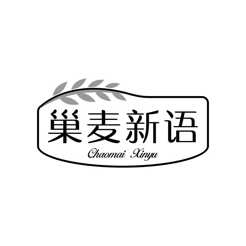 巢麦新语