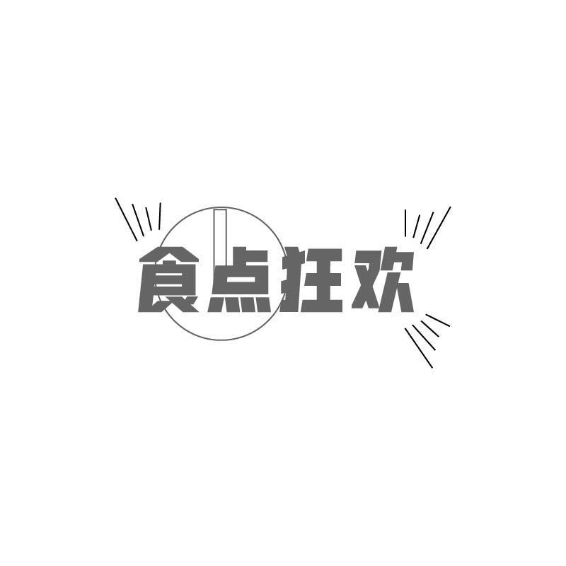 食点狂欢