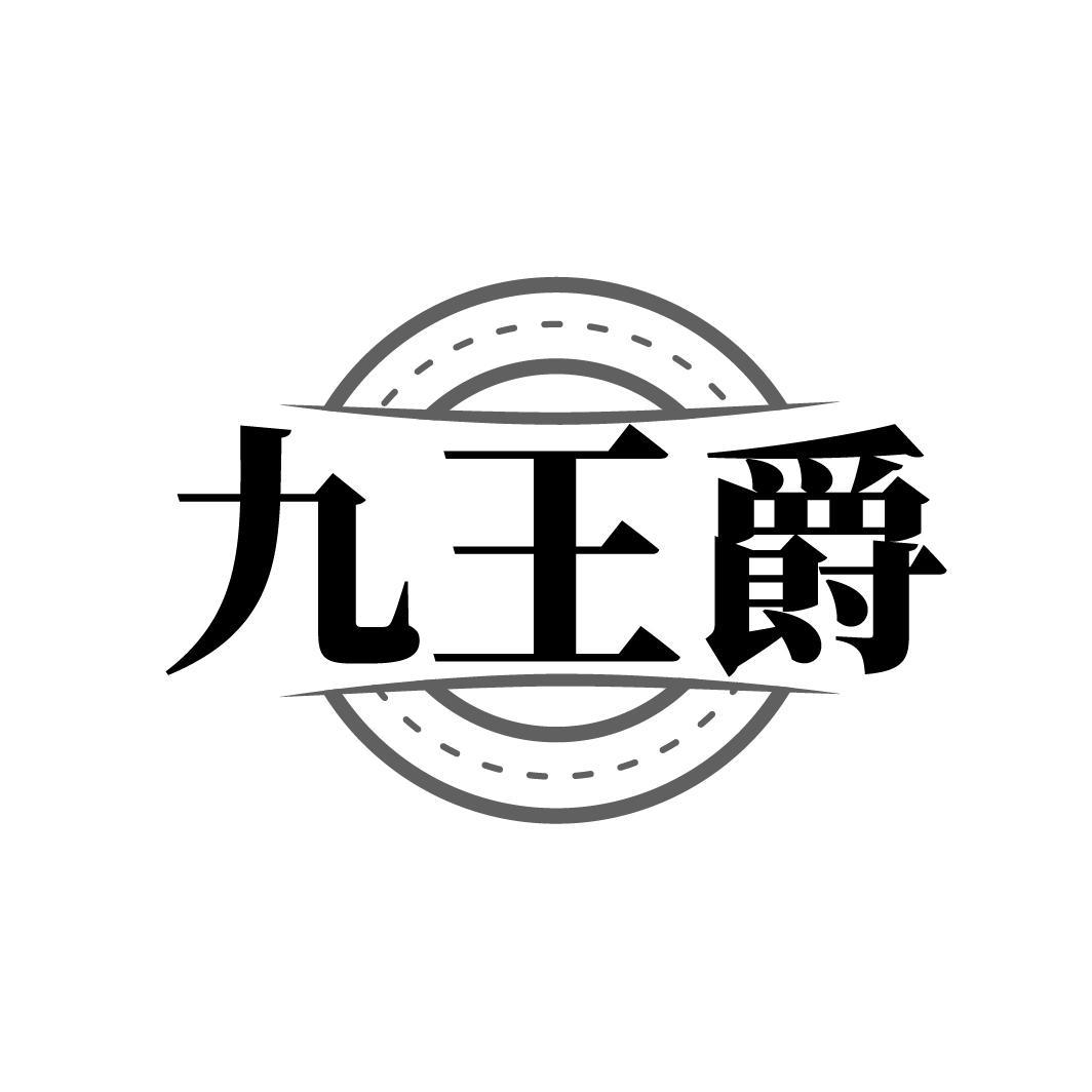 九王爵