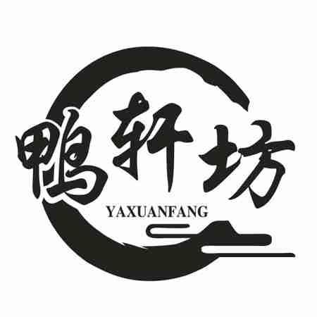 鸭轩坊