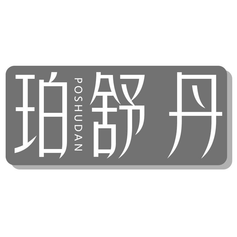 珀舒丹