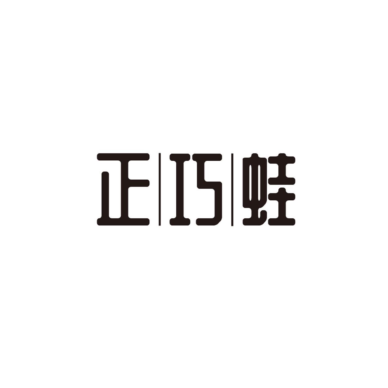 正巧蛙