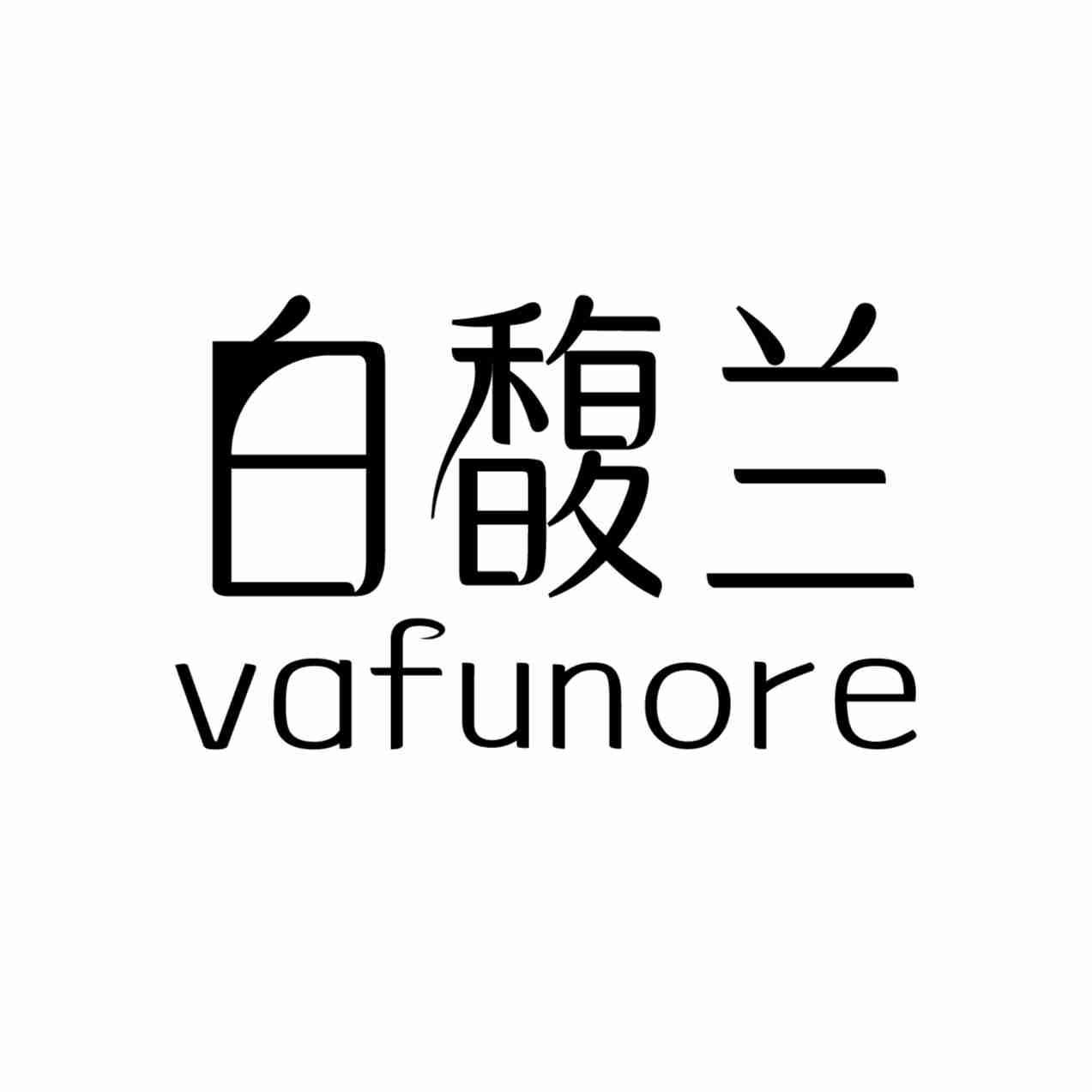 白馥兰 VAFUNORE