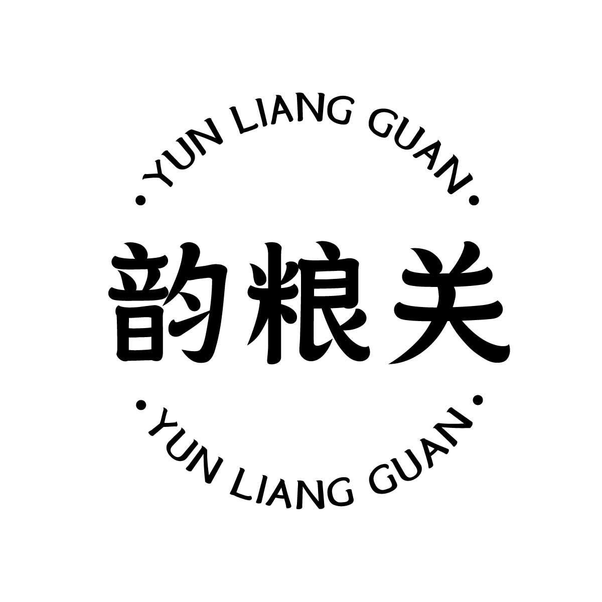 韵粮关