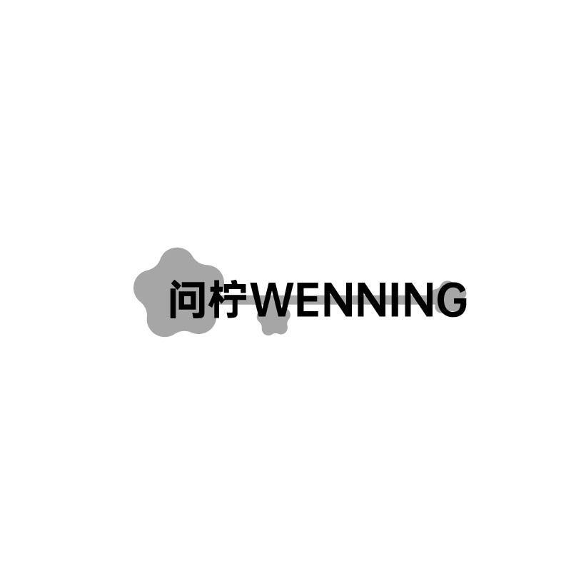 问柠