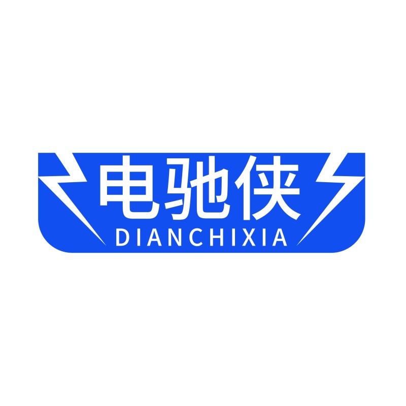 电驰侠