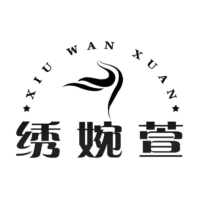 绣婉萱