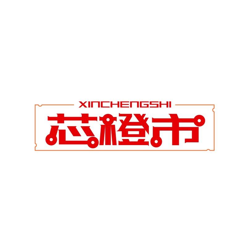 芯橙市