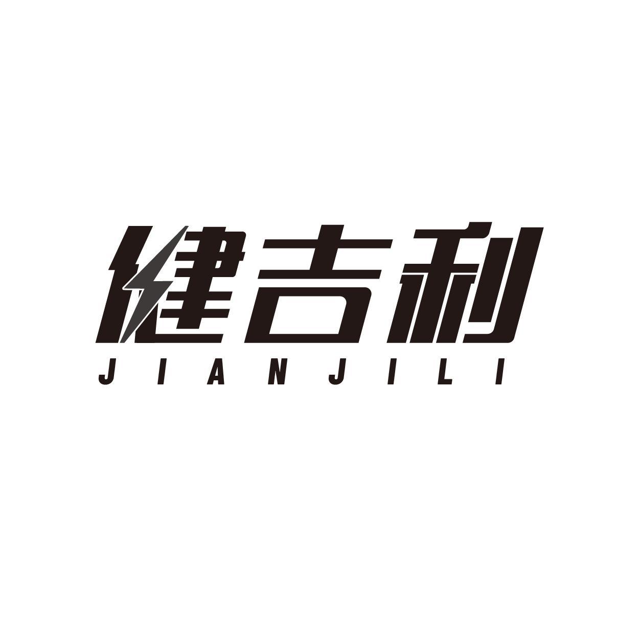 健吉利