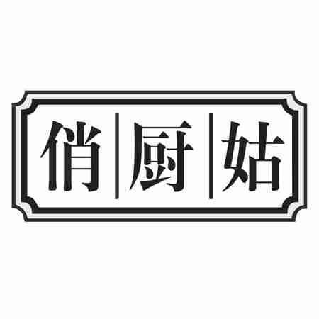 俏厨姑