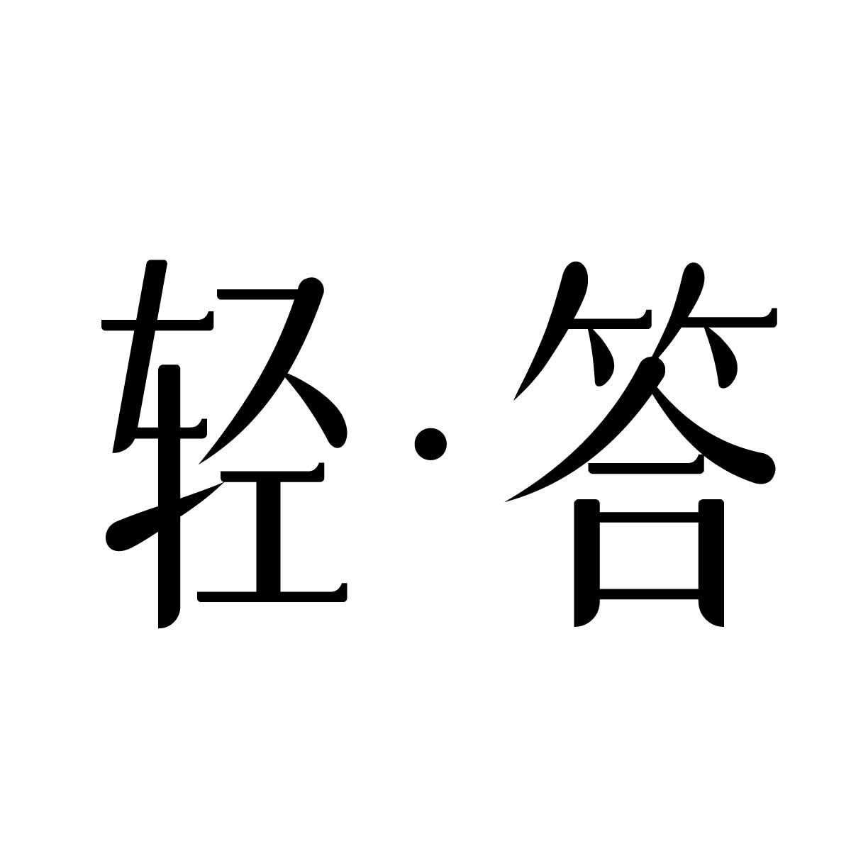 轻答