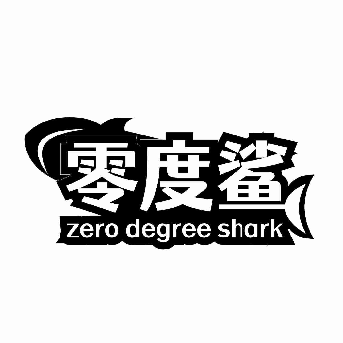 零度鲨 ZERO DEGREE SHARK