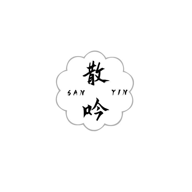 散吟