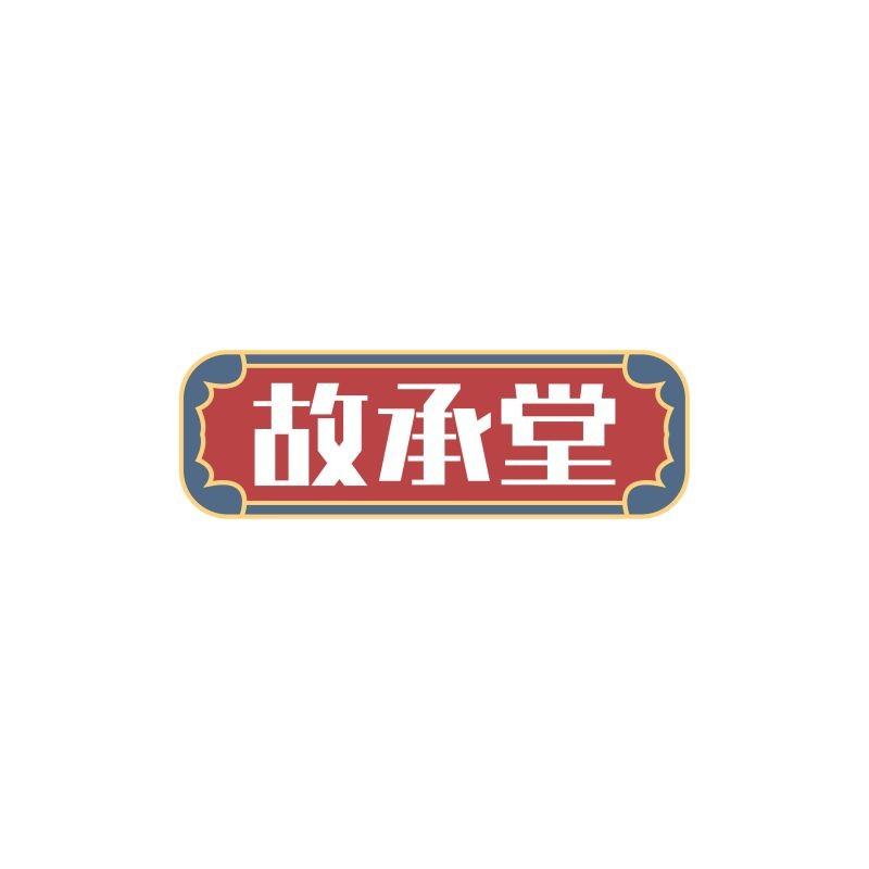 故承堂