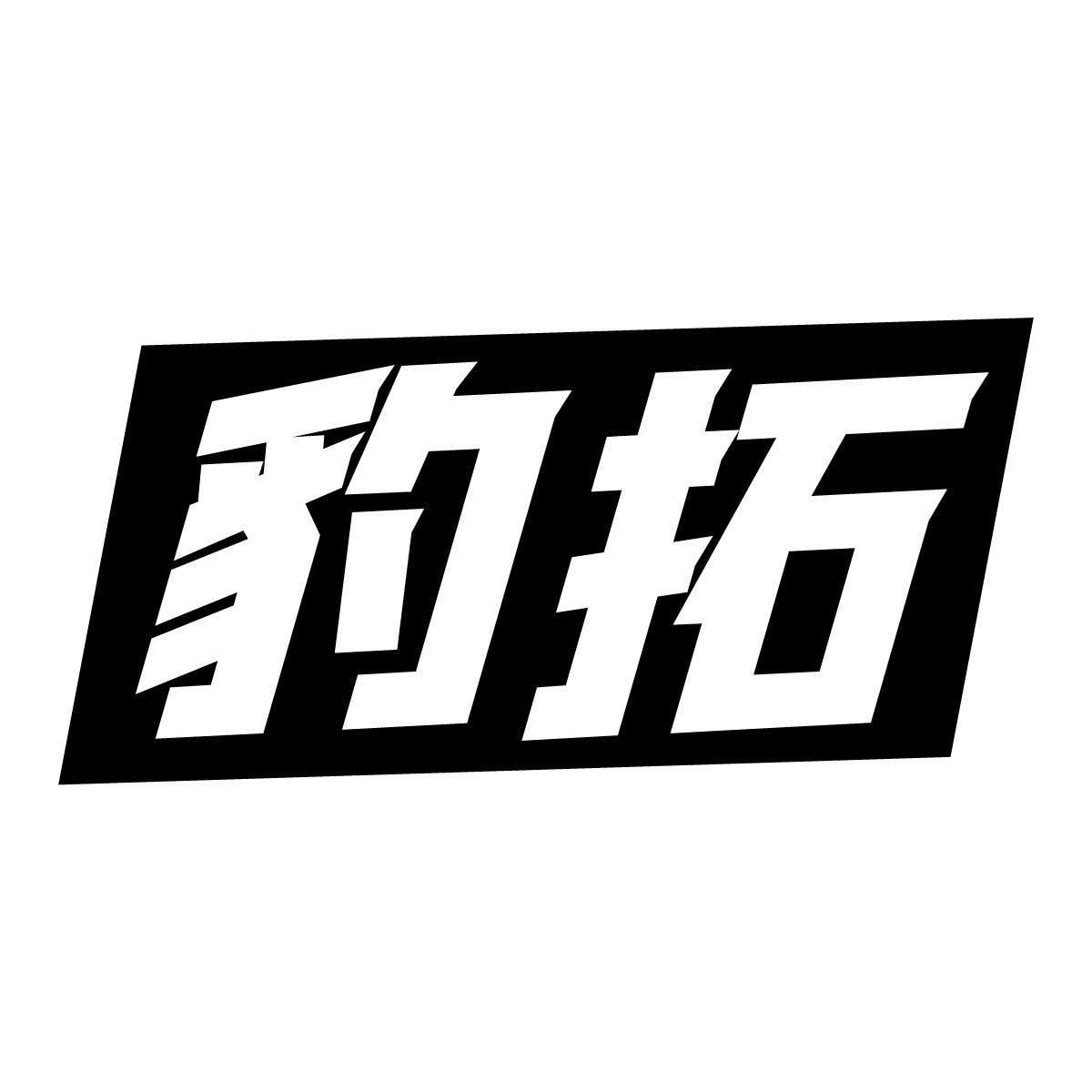 豹拓