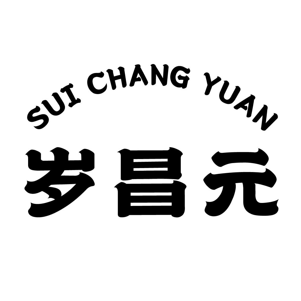 岁昌元