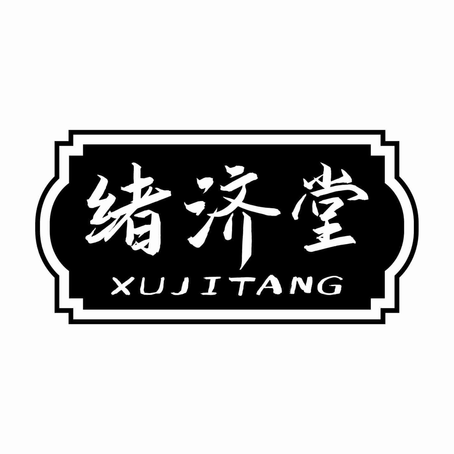 绪济堂