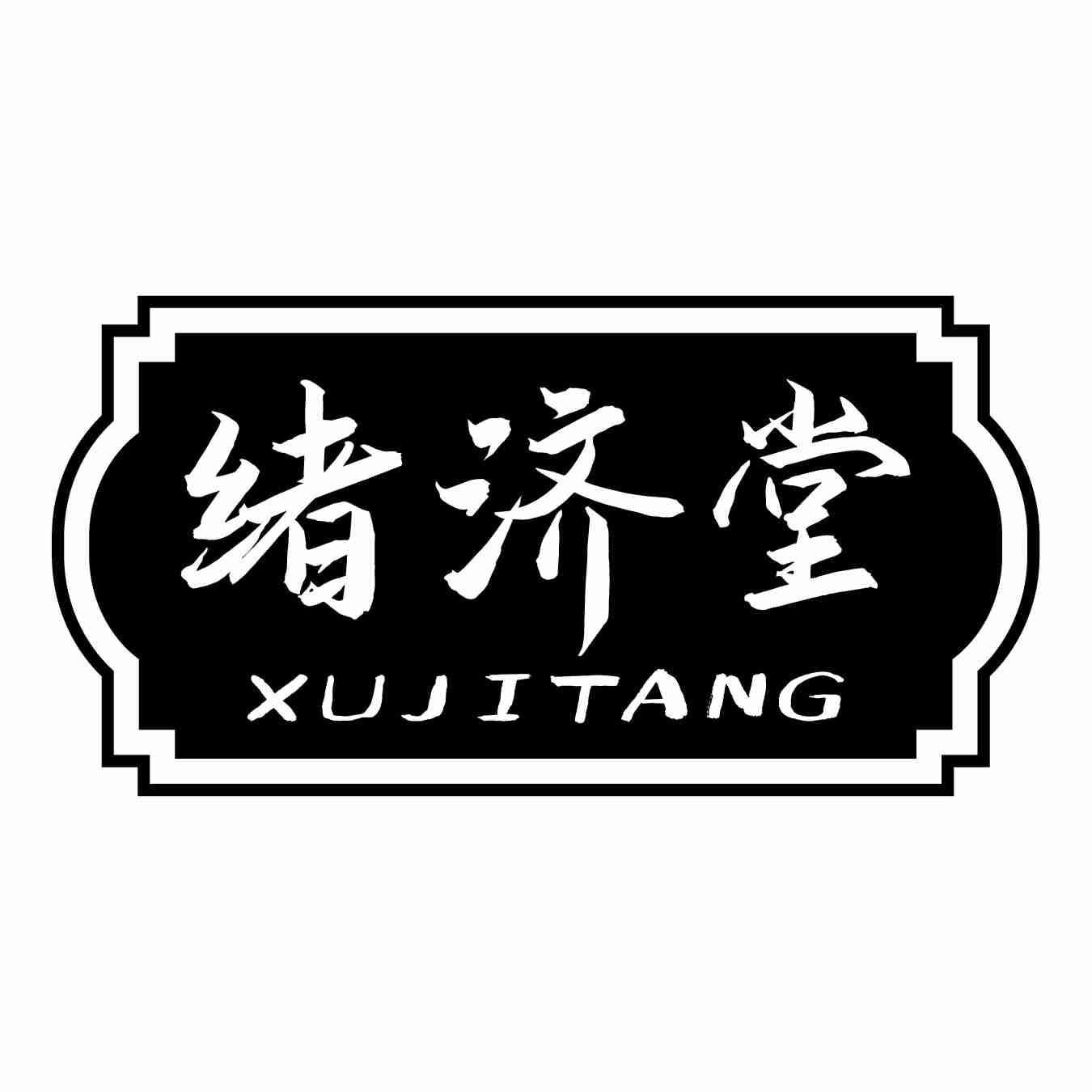 绪济堂