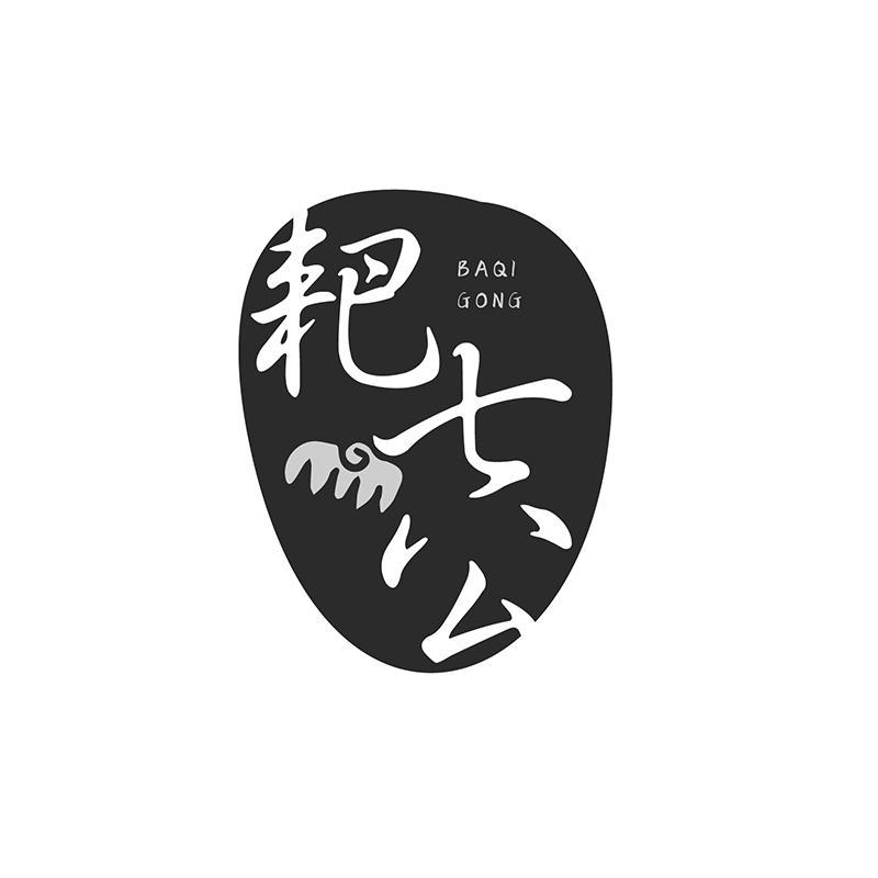耙七公