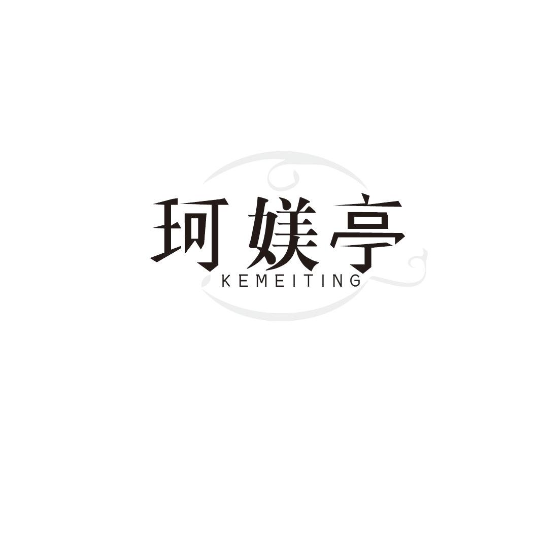 珂媄亭