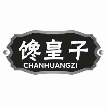 馋皇子