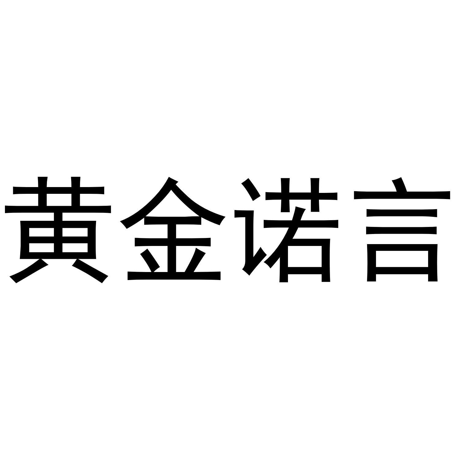 黄金诺言
