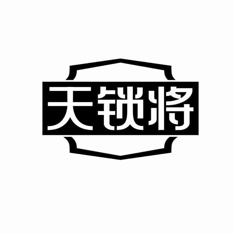 天锁将