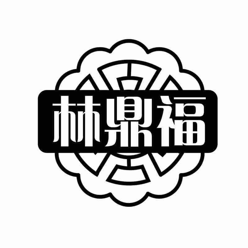 林鼎福