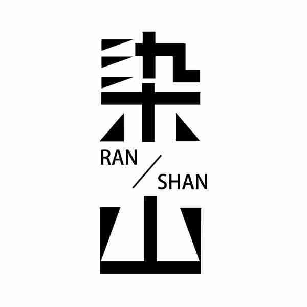 染山
