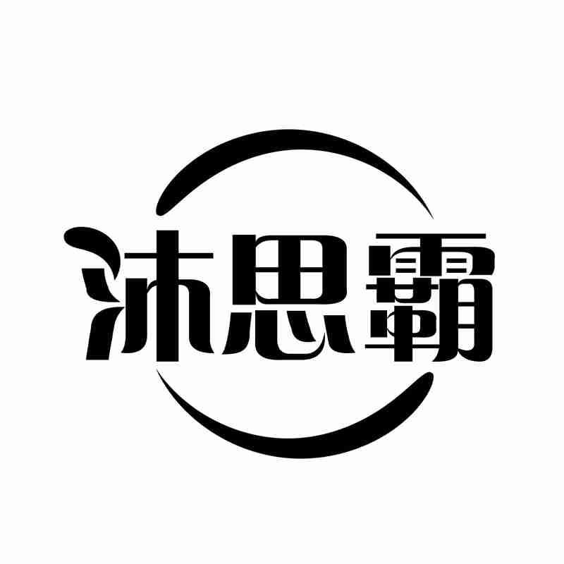 沐思霸