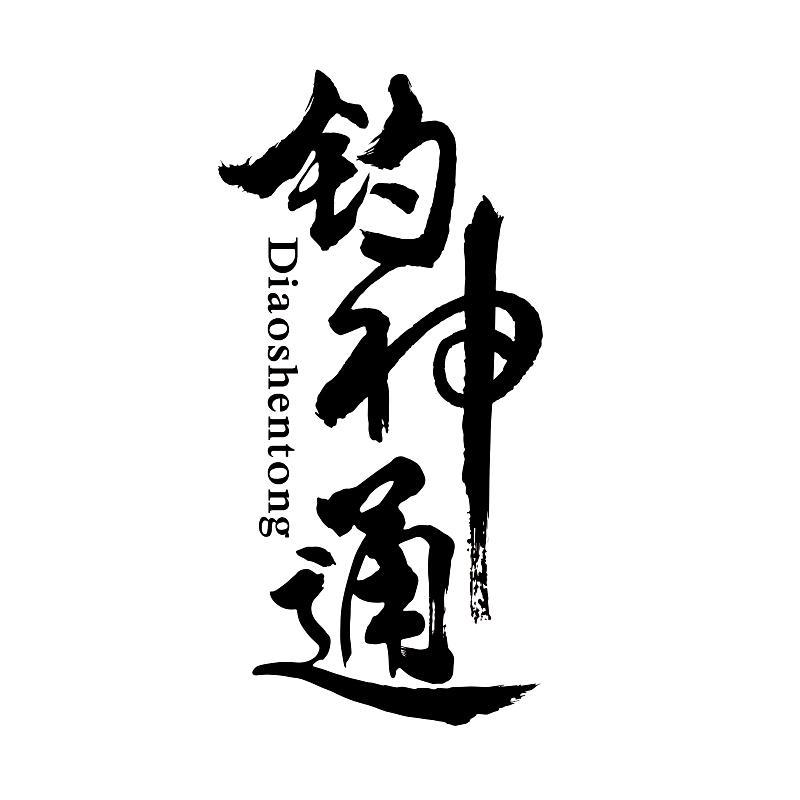 钓神通