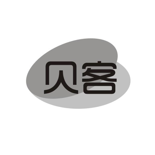 贝客
