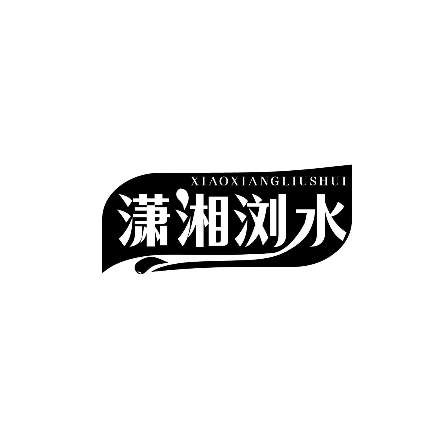 潇湘浏水