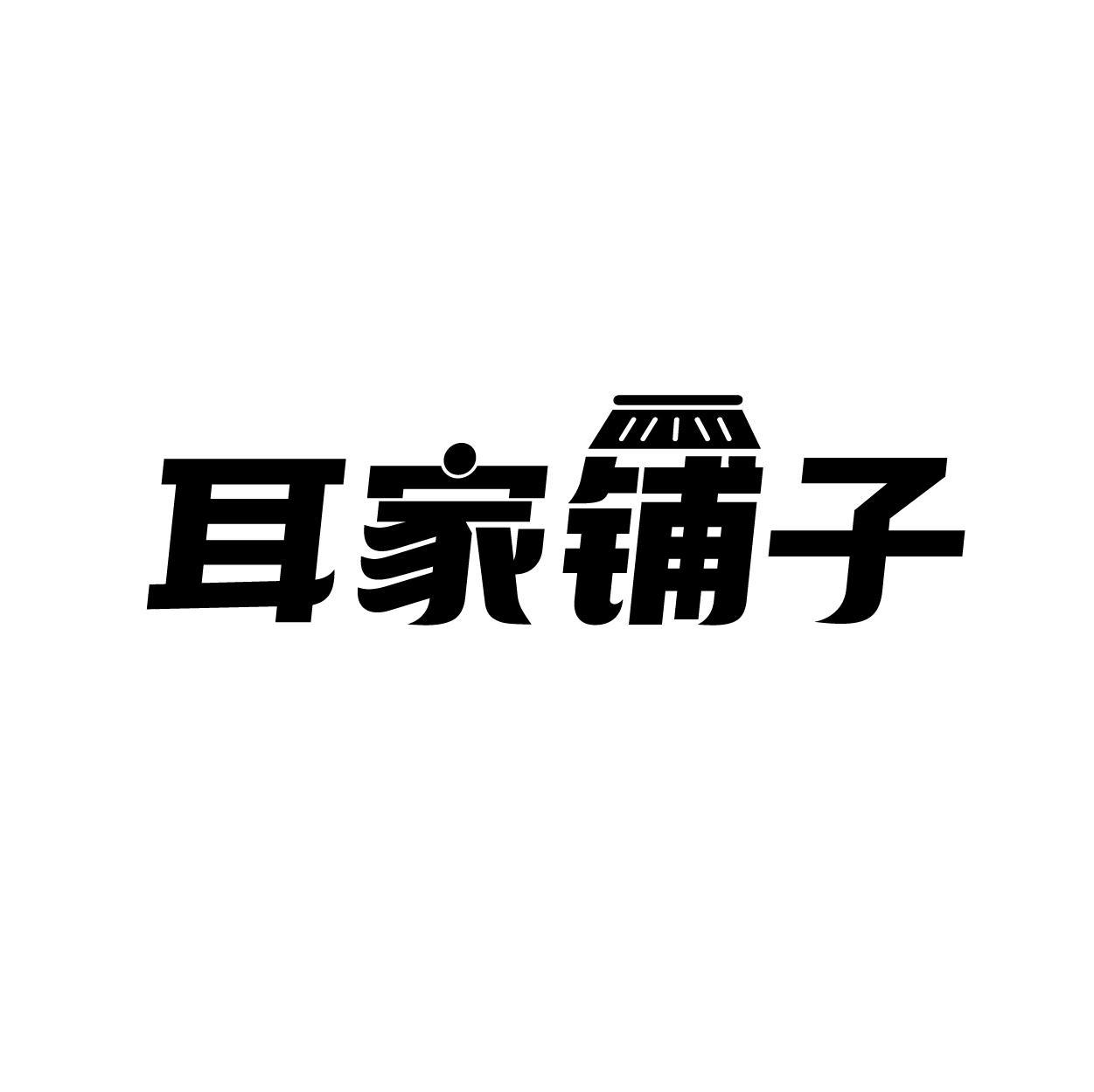 耳家铺子