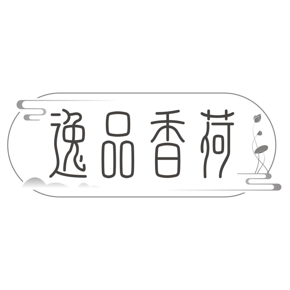 逸品香荷