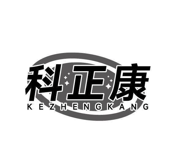 科正康