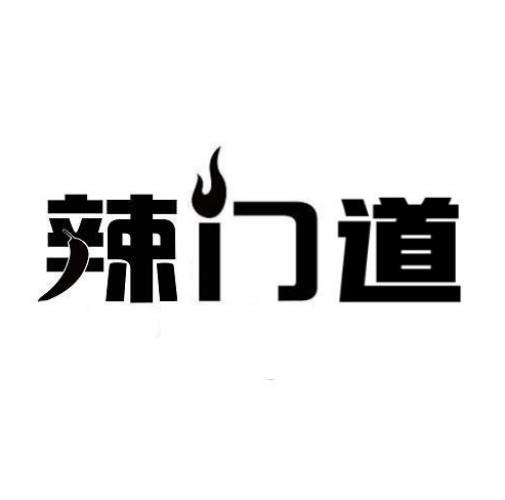 辣门道