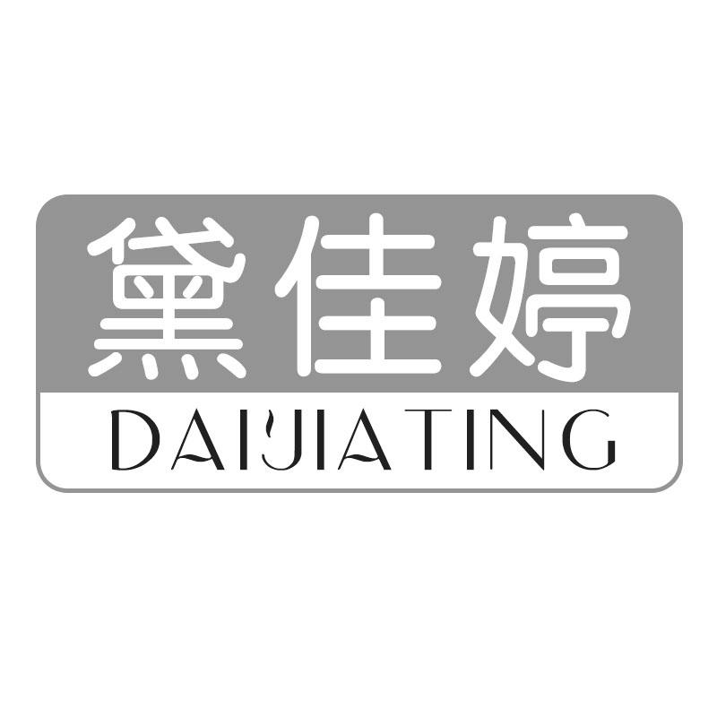 黛佳婷