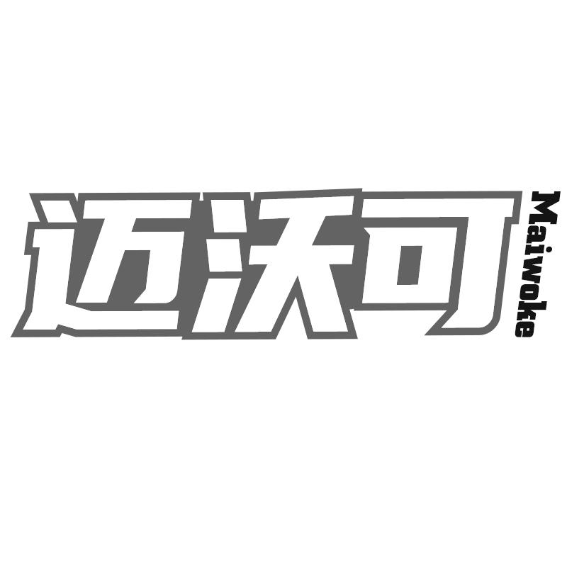 迈沃可