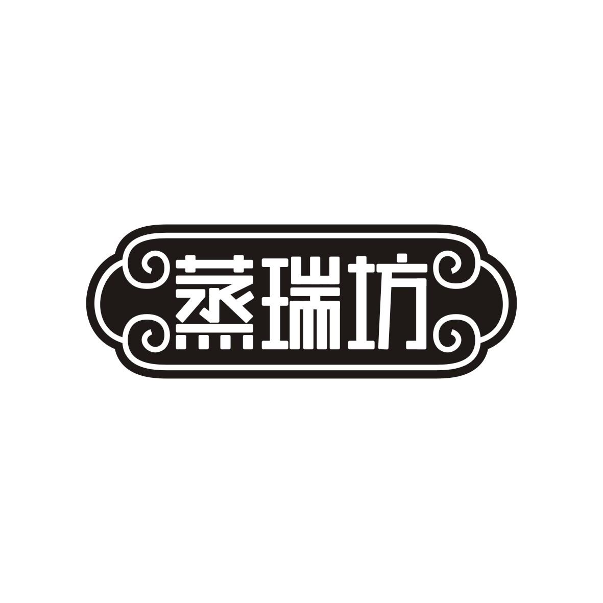 蒸瑞坊