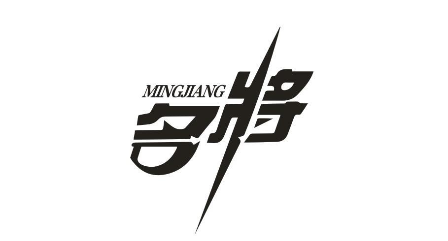名将