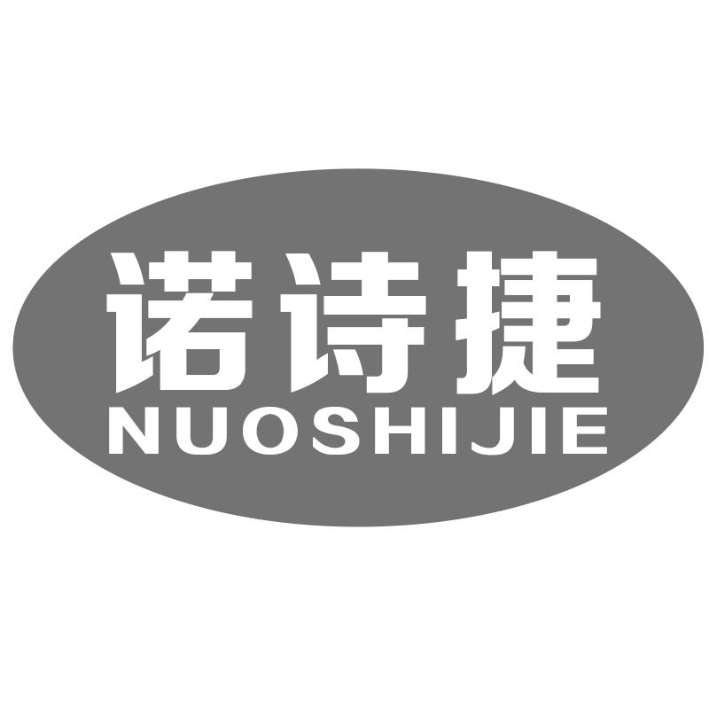 诺诗捷
